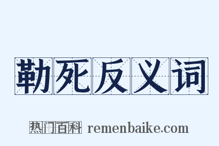 勒死反义词是什么意思的图片